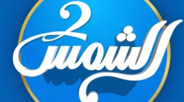 نزل التردد الجديد لقناة الشمس المصرية على نايل سات 2025